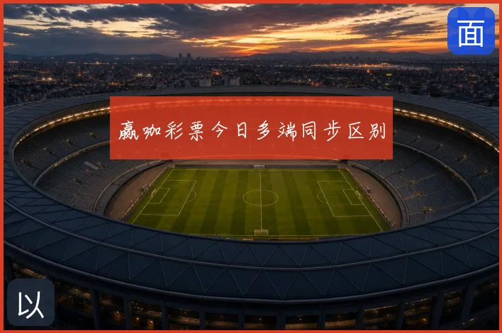 赢咖彩票今日多端同步区别