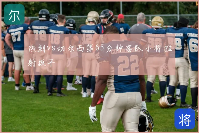 热刺vs切尔西第65分钟客队小将推射扳平