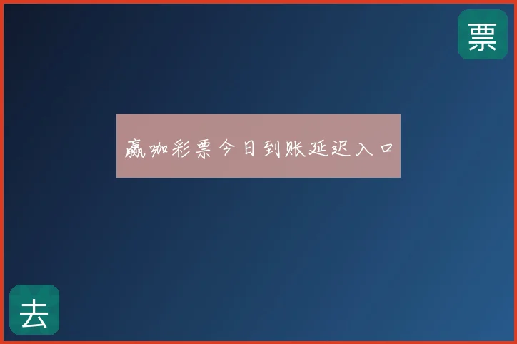 赢咖彩票今日到账延迟入口