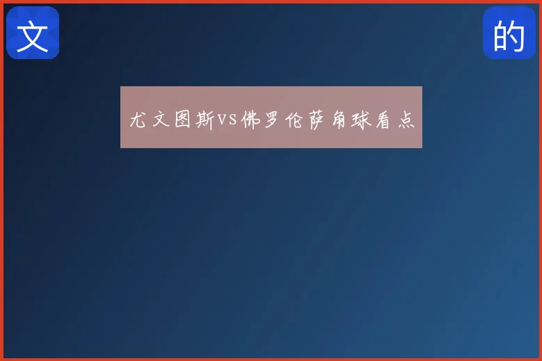 尤文图斯vs佛罗伦萨角球看点