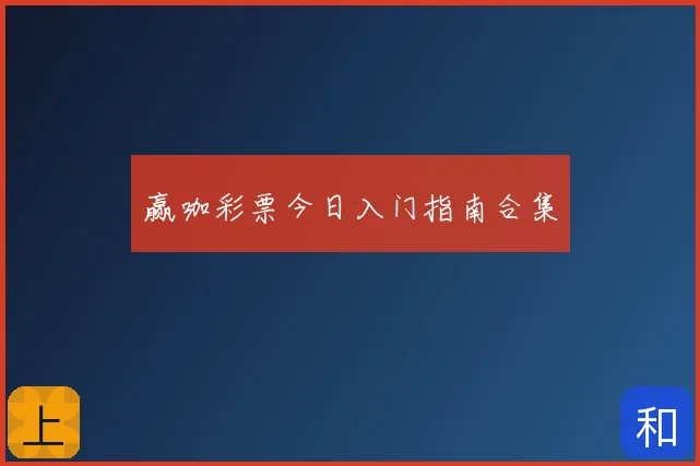 赢咖彩票今日入门指南合集