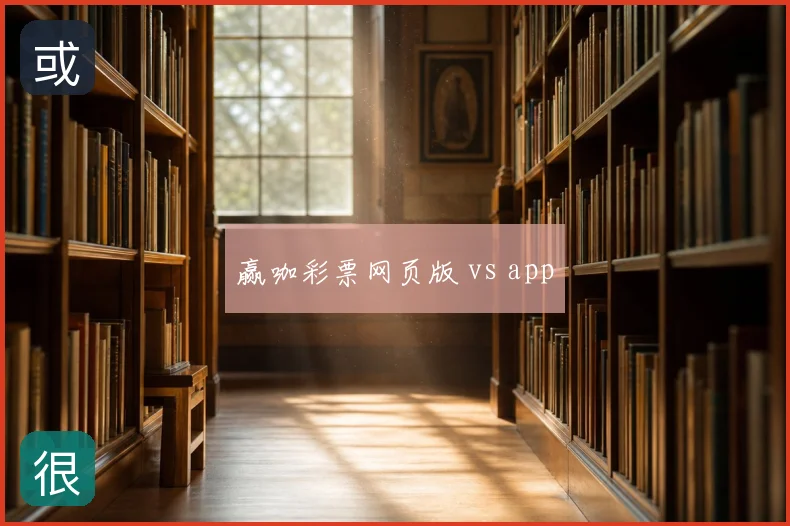 赢咖彩票网页版 vs app
