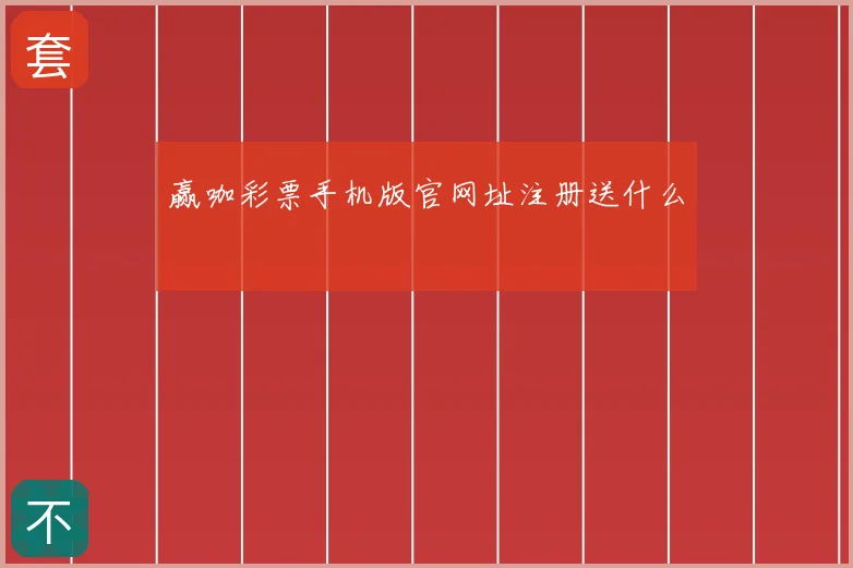 赢咖彩票手机版官网址注册送什么