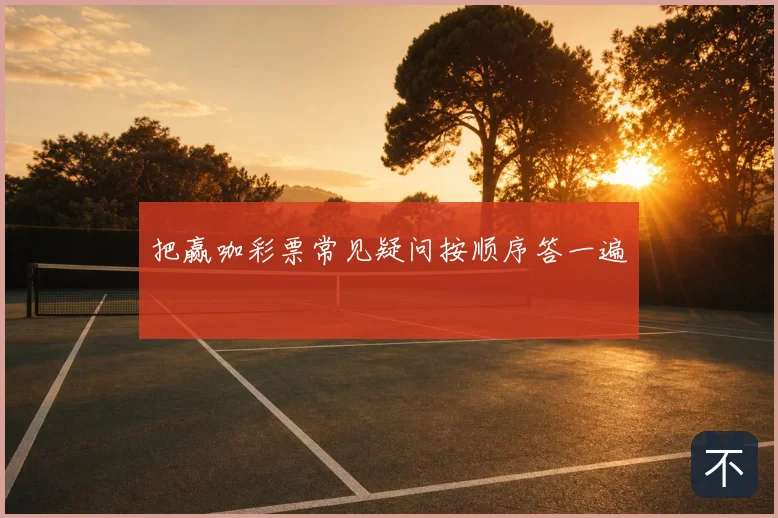 把赢咖彩票常见疑问按顺序答一遍